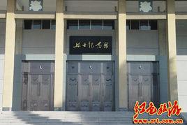 鄂豫邊區革命烈士紀念館 鄂豫邊區革命烈士紀念館