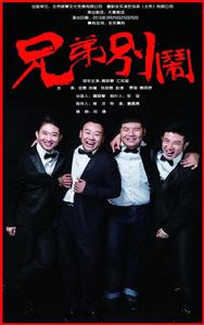 兄弟，別鬧[話劇]