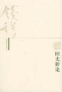 錢穆作品系列:國史新論 錢穆作品系列:國史新論