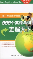 999個英語單詞走遍天下 999個英語單詞走遍天下
