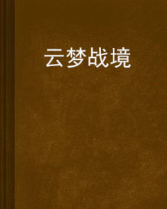 雲夢戰境 雲夢戰境