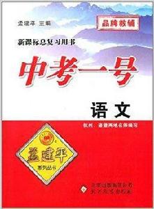 孟建平系列叢書·中考一號:語文 孟建平系列叢書·中考一號:語文