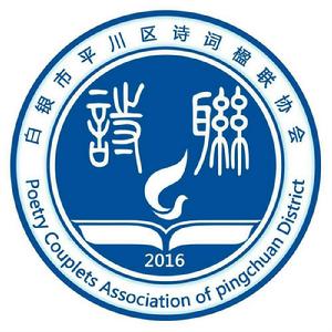 平川區詩詞楹聯家協會 平川區詩詞楹聯家協會