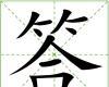 答[漢字釋義]