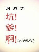 網遊之坑爹啊 網遊之坑爹啊