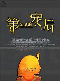 法老的第一寵後 法老的第一寵後