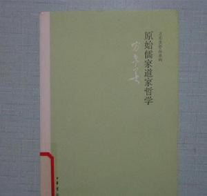 原始儒家與道家哲學 原始儒家與道家哲學