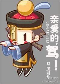 親愛的,駕 親愛的,駕