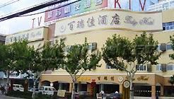 上海乳山百瑞佳酒店 上海乳山百瑞佳酒店
