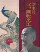 《劉奎齡書畫鑑定》