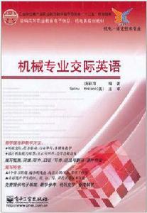 機械專業交際英語 機械專業交際英語