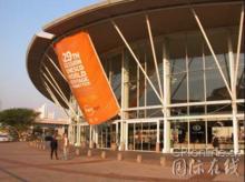 德班國際會議中心