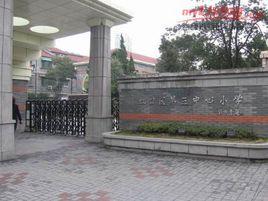 上海市虹口區第三中心國小 上海市虹口區第三中心國小