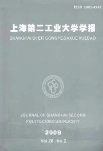 上海第二工業大學學報 上海第二工業大學學報