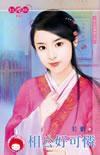 相公好可憐 相公好可憐