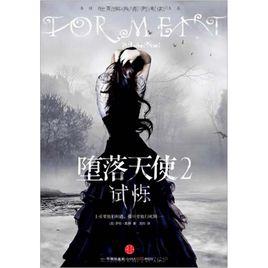 墮落天使2:試煉 墮落天使2:試煉