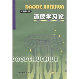 道德學習論 道德學習論