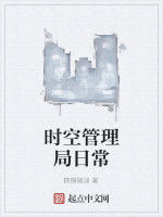 時空管理局日常 時空管理局日常