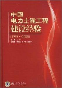 中國電力土建工程建設經驗 中國電力土建工程建設經驗