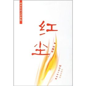 《紅塵:改革年代之浮世繪》 《紅塵:改革年代之浮世繪》