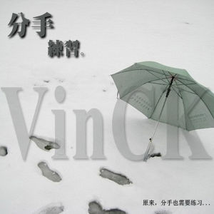 分手練習 分手練習