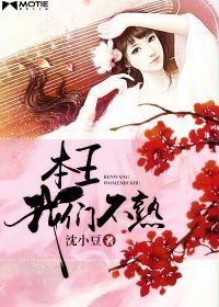 本王,我們不熟 本王,我們不熟