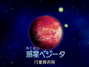 貝吉塔行星 貝吉塔行星