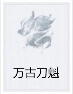 萬古刀魁 萬古刀魁