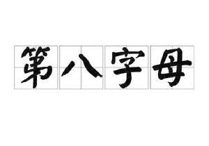 第八字母 第八字母