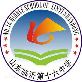 臨沂第十六中學 臨沂第十六中學