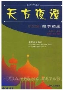天方夜譚:辛巴達航海記 天方夜譚:辛巴達航海記