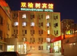 雙榆樹賓館 雙榆樹賓館