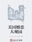美國婚戀大觀園 美國婚戀大觀園