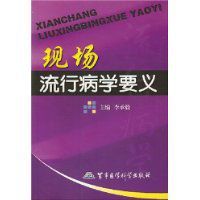 現場流行病學要義 現場流行病學要義
