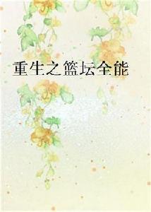重生之籃壇全能 重生之籃壇全能