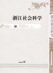《浙江社會科學》 《浙江社會科學》