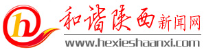 和諧陝西新聞網