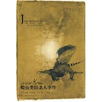 爬蟲類館殺人事件