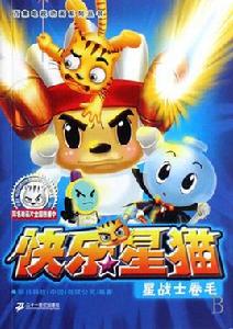 星戰士捲毛-快樂星貓 星戰士捲毛-快樂星貓