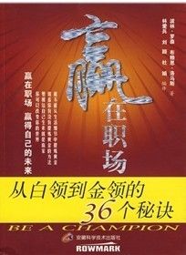 《贏在職場：從白領到金領的36個秘訣》