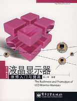 《液晶顯示器維修入門與提高》 《液晶顯示器維修入門與提高》