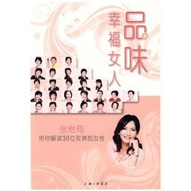 《品味幸福女人:張怡筠帶你解讀30位玫琳凱女性》 《品味幸福女人:張怡筠帶你解讀30位玫琳凱女性》