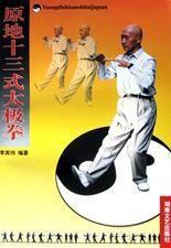 原地十三式太極拳 原地十三式太極拳