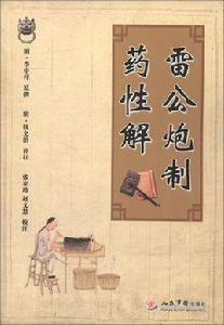 雷公炮製藥性解 雷公炮製藥性解