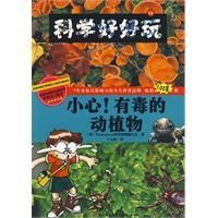 《小心有毒的動植物》