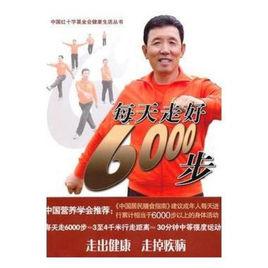 每天走好6000步