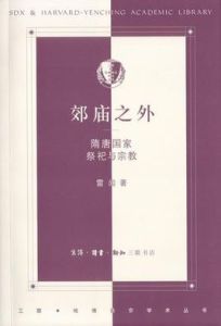 郊廟之外 郊廟之外