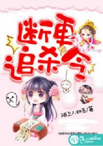 斷更追殺令 斷更追殺令