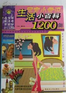 生活小百科1200例 生活小百科1200例