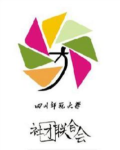 四川師範大學學生社團聯合會 四川師範大學學生社團聯合會